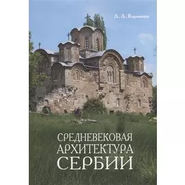 Средневековая архитектура Сербии. Учебное пособие