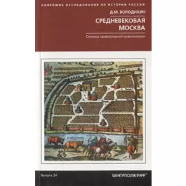 Средневековая Москва. Столица православной цивилизации