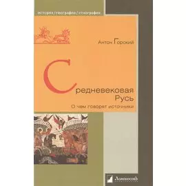 Средневековая Русь. О чем говорят источники