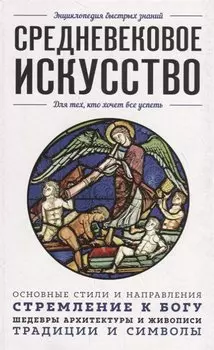 Средневековое искусство. Для тех, кто хочет все успеть