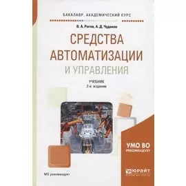 Средства автоматизации и управления. Учебник для академического бакалавриата