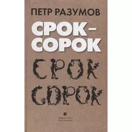 Срок – сорок. Трилогия