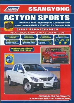 SsangYong Actyon Sports в фотографиях. Модели с 2006 года выпуска с дизельными двигателями D20DT и D20DTR (2,0 л. Common Rail). Включая рестайлинговые модели c 2008 и 2012 годов. Руководство по ремонту и техническому обслуживанию (+ полезные ссылки)