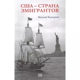 США - страна эмигрантов