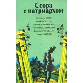 Ссора с патриархом