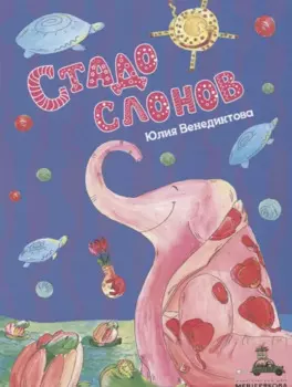 Стадо слонов