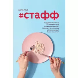 #Стафф