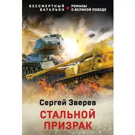Стальной призрак