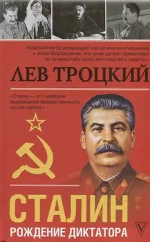Сталин