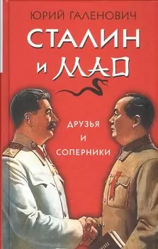 Сталин и Мао. Друзья и соперники