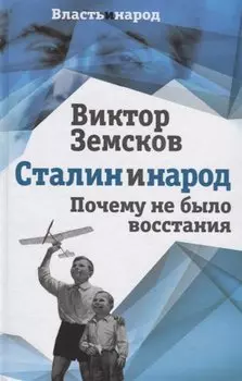 Сталин и народ. Почему не было восстания