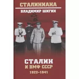Сталин и ВМФ СССР. 1922-1941