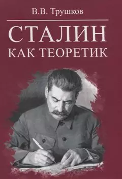 Сталин как теоретик