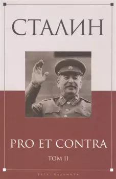 Сталин: pro et contra. Т. 2: Антология