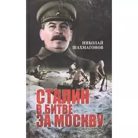 Сталин в битве за Москву
