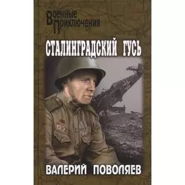 Сталинградский гусь