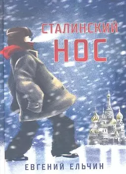 Сталинский нос