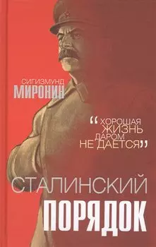 Сталинский порядок