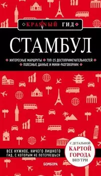 Стамбул 4-е издание