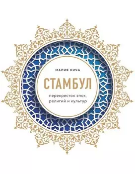 Стамбул. Перекресток эпох, религий и культур