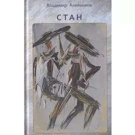 Стан