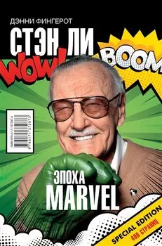 Стэн Ли. Эпоха Marvel