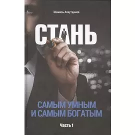 Стань самым умным и самым богатым. Часть-1