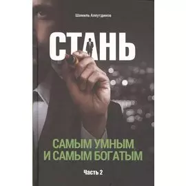 Стань самым умным и самым богатым. Часть-2 (тв)