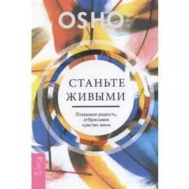 Станьте живыми. Открывая радость, отбрасывая чувство вины