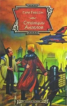 Станции ангелов