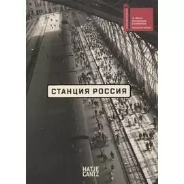 Станция Россия