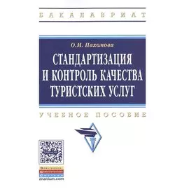 Стандартизация и контроль качества туристских услуг. Учебное пособие