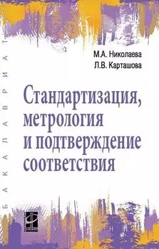 Стандартизация, метрология и подтверждение соответствия