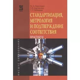 Стандартизация, метрология и подтверждение соответствия. Практикум