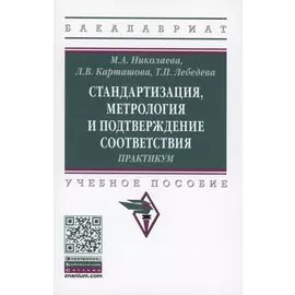 Стандартизация, метрология и подтверждение соответствия : практикум : учебное пособие