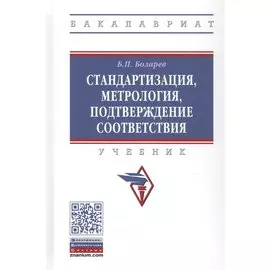 Стандартизация, метрология, подтверждение соответствия. Учебник