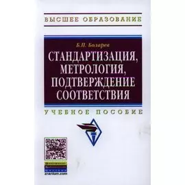 Стандартизация, метрология, подтверждение соответствия. Учебное пособие