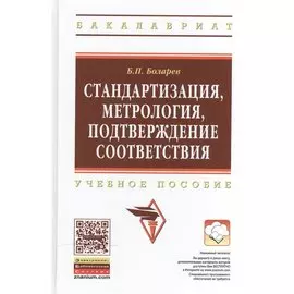 Стандартизация, метрология, подтверждение соответствия. Учебное пособие