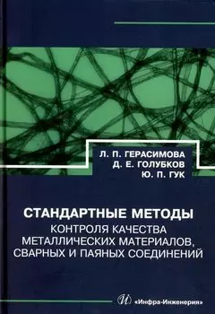 Стандартные методы контроля качества металлических материалов, сварных и паяных соединений: справочник