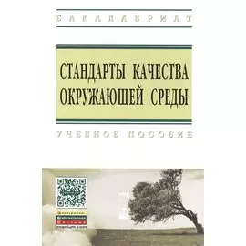 Стандарты качества окружающей среды: учебное пособие