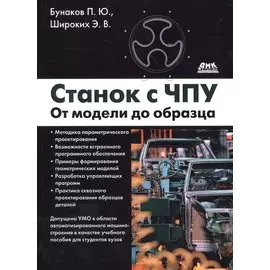 Станок с ЧПУ. От модели до образца.