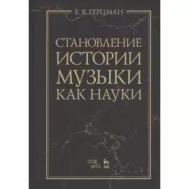 Становление истории музыки как науки. Учебное пособие