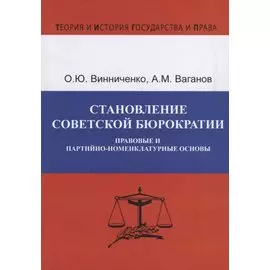 Становление советской бюрократии. Правовые и партийно-номенклатурные основы