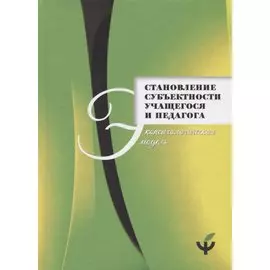 Становление субъектности учащегося и педагога: экопсихологическая модель