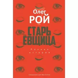 Старьевщица (с автографом)