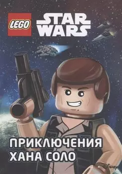 STAR WARS. Приключения Хана Соло