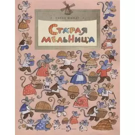 Старая мельница