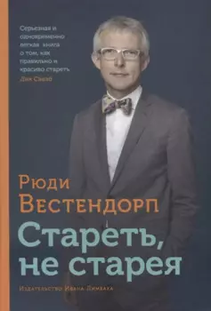 Стареть, не старея: О жизненной активности и старении
