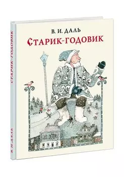 Старик-годовик
