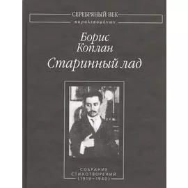 Старинный лад. Собрание стихотворений (1919-1940)